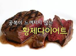 다이어트, 황제, 황제다이어트, 황제 다이어트, 감량, 체중 감량, 체중감량, 체중