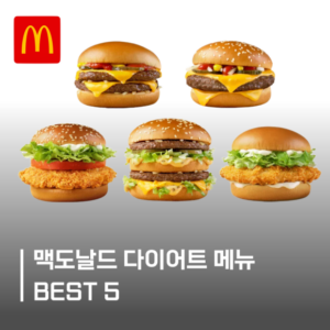 맥도날드, 다이어트, 맥도날드 다이어트